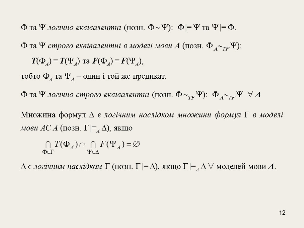 12  та  логiчно еквiвалентнi (позн.   ):  |=  та